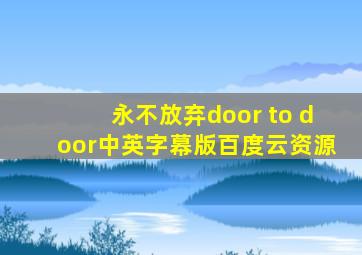 永不放弃door to door中英字幕版百度云资源